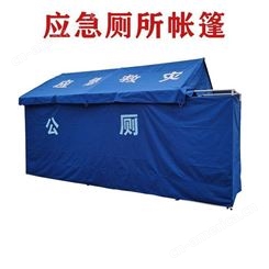 抢险民政标准防雨网架厕所帐篷野外用8人蓝色男女公共卫生间